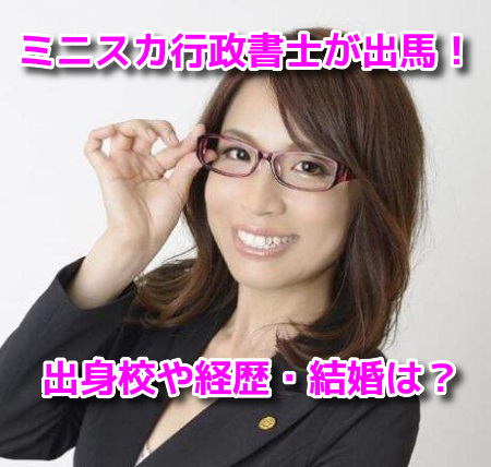 小山田経子　ミニスカ行政書士